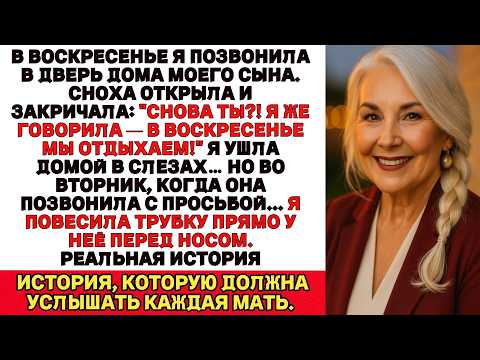 Моя Невестка закричала СНОВА НЕТ! ВОСКРЕСЕНЬЕ — ДЕНЬ ОТДЫХА! Но когда позже она позвонила с просьбой