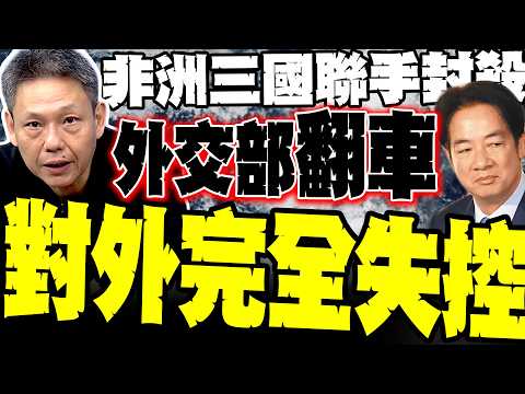 非洲三國聯手封殺 謝寒冰揭賴清德出訪真相:外交部對外局勢已經完全失控 想搞悲情政治操作?