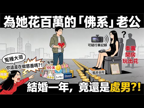 【相親奇葩談】結婚一年仍是處男?北京富少為她花百萬,竟連碰都沒碰過!小敏聽完直接破防!|相親|婚戀|剩女|光棍|脫單|彩禮|紅娘 @小敏說媒