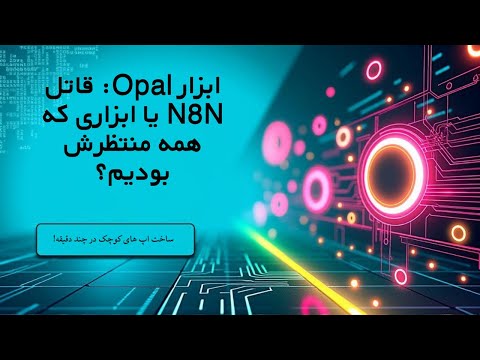 چطور با اوپال (Opal App) در چند دقیقه اپلیکیشن بسازیم؟