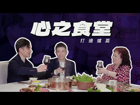心之食堂《打邊爐篇》港人愛打邊爐 心臟專科醫生教你「烚」得健康