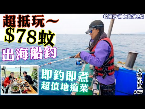 超抵玩～ 港幣78蚊出海船釣  即釣即煮超值地道菜┃小布濟州環島┃遇見海女┃韓國濟州之旅EP2┃大漁小魚#177┃中文字幕