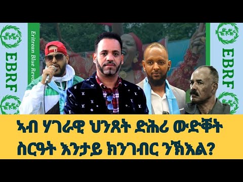 መደብ ምስ ኣቤል (2pac) & ሳሚ (ዕስለ) ኣብ ሃገራዊ ህንጸት ድሕሪ ውድቐት ስርዓት እንታይ ክንገብር ንኽእል፧