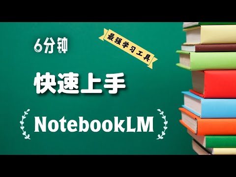 6分钟快速上手最强学习工具NotebookLM（2025）