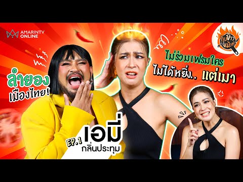 เอมี่ กลิ่นประทุม ลำยองเมืองไทย เคลียร์ไม่ได้ดื่มทุกวัน แค่ชอบบรรยากาศในวง | กับข้าวขี้เม้าท์ EP.01