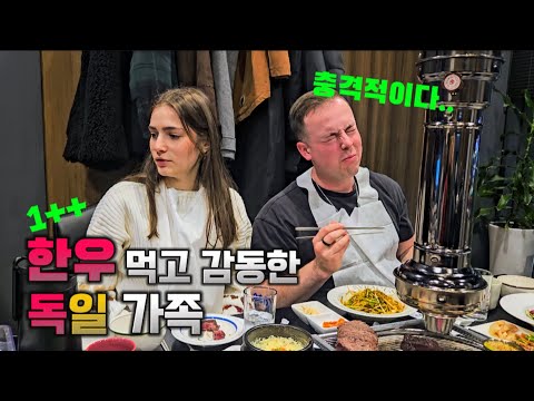 한국 소의 충격적인 맛에 감탄하는 독일 가족들 반응!