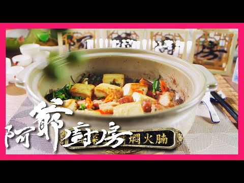 阿爺廚房5 | 韭菜豆腐燜火腩 | 燒肉吸晒醬汁好惹味