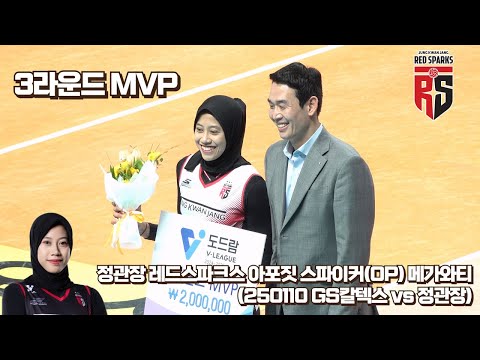 [4K] 정관장 레드스파크스 아포짓 스파이커(OP) 메가와티 경기 Focus Cam (250110 GS칼텍스 vs 정관장)