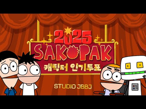 제1회 사코팍 캐릭터 인기투표