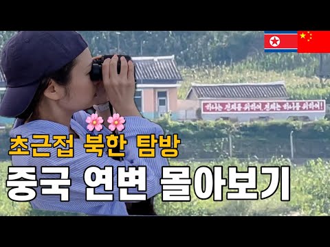 북한국경 탐방 연변 여행 풀버전