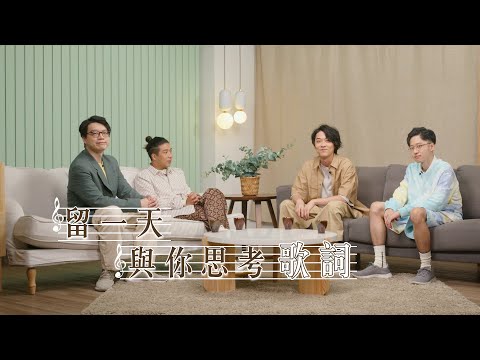 【哲學係咁傾】ep. 29 留一天與你思考歌詞｜嘉賓：Oscar