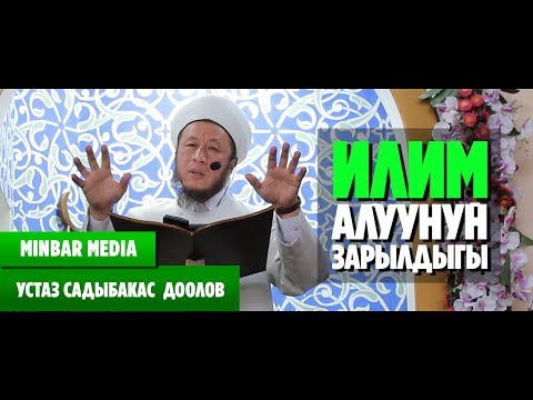 Садыбакас ажы Доолов ИЛИМ АЛУУНУН ЗАРЫЛДЫГЫ