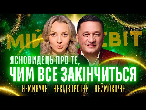 Український Нострадамус про те, чим усе закінчиться Неминуче. Невідворотне. Неймовірне. Андрій Дуйко