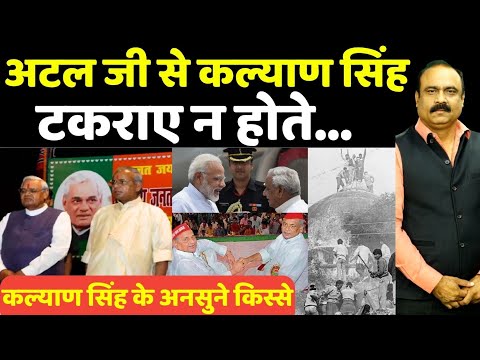 Untold Story: अटल जी से कल्याण सिंह टकराए न होते…Kalyan Singh के अनसुने किस्से I Rajeev Ranjan I
