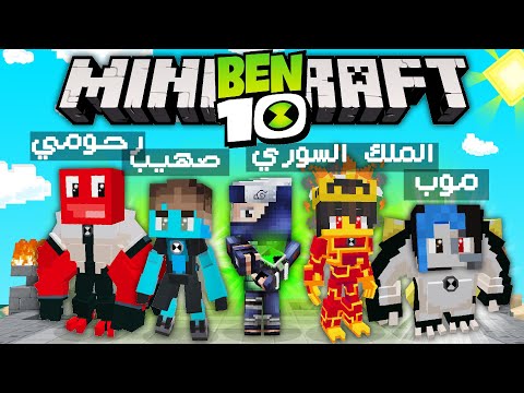 ماين كرافت : انقاذ بن تن مع الشباب