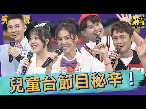 【完整版】人前手牽手人後下毒手！兒童台節目背後的秘辛！｜2022.09.22@我愛小明星大跟班
