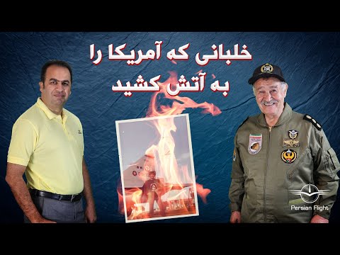 جنجال های خلبان ایرانی در آمریکا