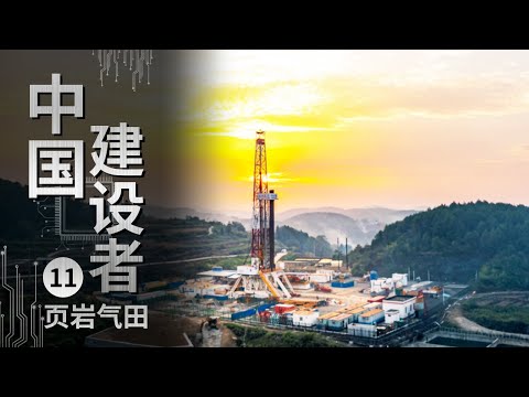 《中国建设者》埋深4000米 靠人工地震开采的页岩气能源 这是一场新的能源革命！【CCTV纪录】