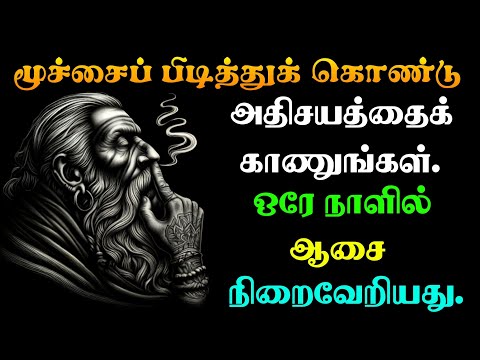 உடல் நோய், பணப் பற்றாக்குறை, மன அழுத்தம் - தீர்வு ஒரே ஒன்று தான்! |சுவாசத்தின் அற்புத சக்தி | Guided