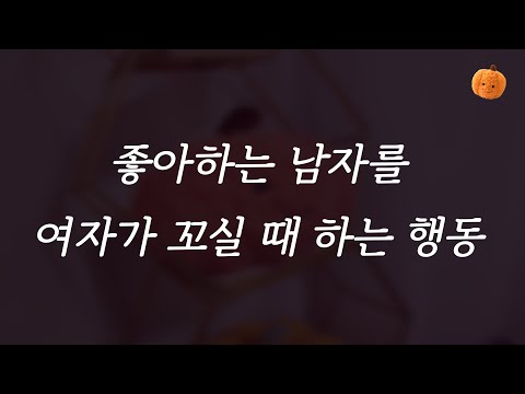 여자가 마음에 드는 남자를 꼬실 땐 이렇게 행동합니다 |  연애심리