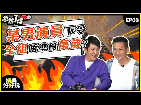 忽然一爆#03｜梁思浩爆男星霸道禁令：全組唔準食某人萬歲！直斥「邊個食邊個無骨氣」｜梁思浩｜吳家樂｜