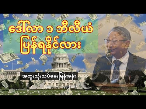 CRPH ဥက္ကဌ တောင်းဆိုတဲ့ ဒေါ်လာ ၁ ဘီလီယံ အမေရိကန်ကနေ ပြန်ရနိုင်လား - မေးမြန်းခန်း