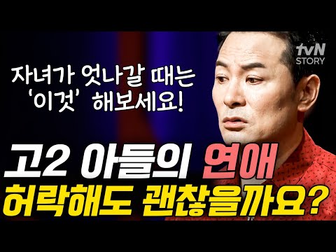 고등학교 2학년 아들의 연애, 허락해야 할까요?😥 김창옥이 말하는 부모가 자녀를 대할 때의 자세 #김창옥쇼리부트