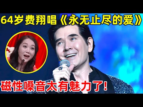 64岁费翔登台再唱《永无止尽的爱》,磁性嗓音太有魅力了!【港台明星大欢唱】#费翔 #Christian Rand Phillips