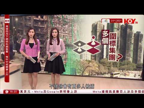 #有線新聞 宏福苑聽證會｜競委會稱或涉多個圍標集團　居民質疑宏業中標有內情：由頭到尾好黑暗 ｜油價急升 國泰4月起再加燃油附加費 長途加至1,560元｜HOY TV NEWS｜ 20260326