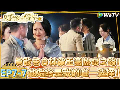 【日落时分说爱你】EP7-7：目目抢到告白机会提前告白王燕，全场欢呼两人在烟花下热吻！| Forever by Your Side#恋综#腾讯综艺 #日落时分说爱你