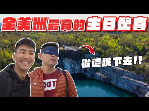 偷偷準備Eric的生日驚喜! 矇眼帶他去挑戰全美洲最高的高空彈跳！