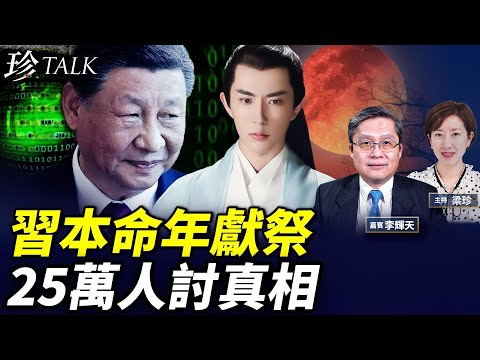 血月閱兵 于朦朧被預謀選中？習近平本命年邪術全解！暗網直播、七魄儀式爆光！ #珍Talk（李輝天）
