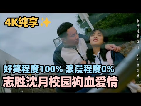 【MultiSub 4K】沈月志胜上演校园偶像剧！沈月倒追校草志胜 为爱赴死太狗血？#团建不能停 #李雪琴 #徐志胜 #汪苏泷 #辣目洋子 #五十公里桃花坞 #沈月