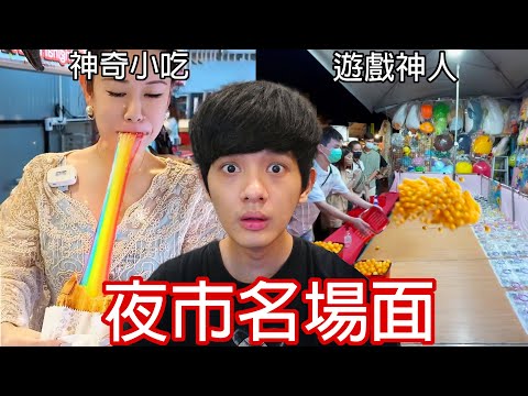 【尊】他們就是台灣最神奇的「夜市名場面」! ? 啞巴吹+變態拳是什麼最新玩法嗎...?【第2頻道】