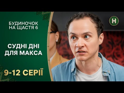 😂Макс зустрів всіх своїх колишніх! | КОМЕДІЯ | БУДИНОЧОК НА ЩАСТЯ
