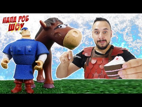 Папа РОБ и Богатыри: история о богатырских подвигах! СБОРНИК 13+