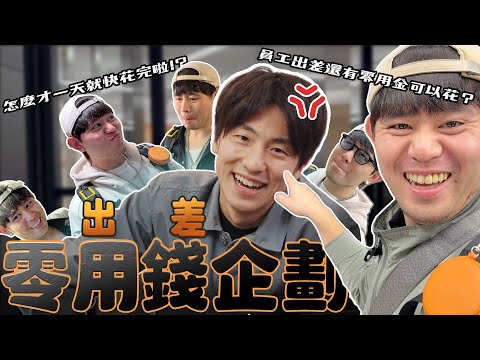 Our business trip allowance program is launched! We're giving employees NT$20,000 as a travel fun...