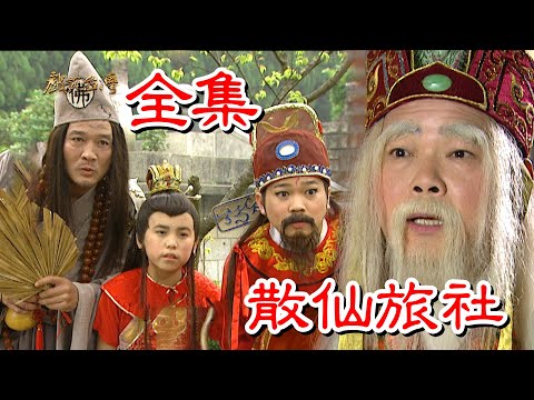 【戲說台灣】散仙旅社 全集