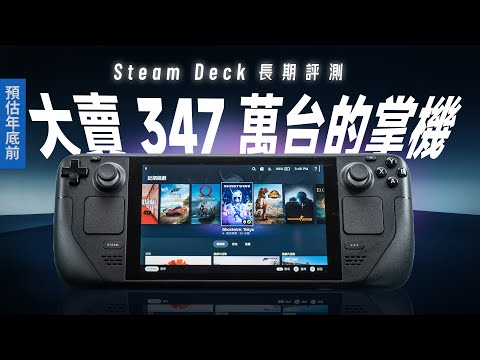 「邦尼評測」別小看，PC掌機正在崛起！Steam Deck 長期評測：不只是遊戲機！分享關於遊戲掌機 Steam Deck 你該知道的那些事！（續航 安裝Windows 擴充 SSD 值不值得買？