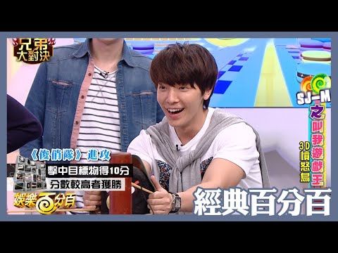 【經典百分百】SJM挑戰「3D憤怒鳥」李東海直接顏面掃擊小鬼 創意隊呼玩上癮讓經紀公司不高興了