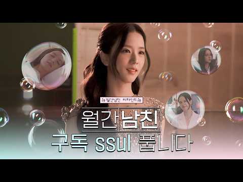 [Making] 월간남친 BEHIND