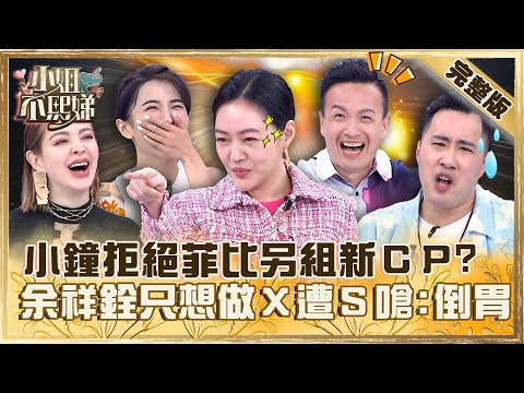 末日男伴５選１！小鐘拒絕菲比另組新ＣＰ？余祥銓「只想做Ｘ」遭Ｓ嗆：令人倒胃！【#小姐不熙娣】20230510 完整版 EP300 安妮 黃豪平
