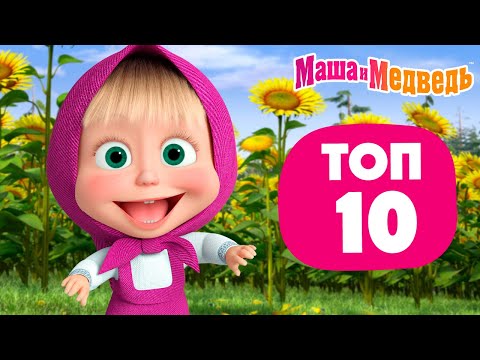 Маша и Медведь ⭐ ТОП-10 ⭐ Все летние серии ☀️🌼 💥 Новая серия 21 августа!: Лето с Январём ❄️😂☀️