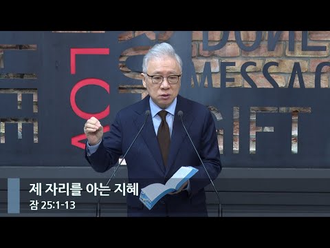 [LIVE] 제 자리를 아는 지혜 (잠 25:1-13)_아침예배_베이직교회_조정민 목사_20231215