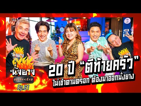 20ปี ตีท้ายครัว ไม่เข้าตามตรอก ต้องมาออกนั่งยาง  l นั่งยางมหาประเกียม Ep.61