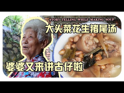 【大头菜花生猪尾汤】往事只能回味...婆婆的童年趣事 | Preserved turnip with peanuts and pig‘s tail soup