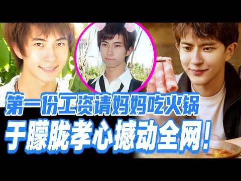 于朦胧18岁的孝心太撼动人心！人生中第一份工资请妈妈吃火锅！#于朦胧 #yumenglong #追光吧哥哥 #综艺节目 #肖顺尧 #檀健次 #娱乐圈 #炸裂 #shinesuperbrothers