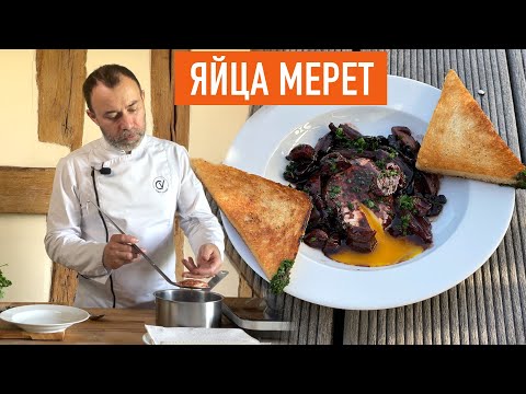 ЯЙЦО ПАШОТ В КРАСНОМ ВИНЕ I ФРАНЦУЗСКАЯ КУХНЯ