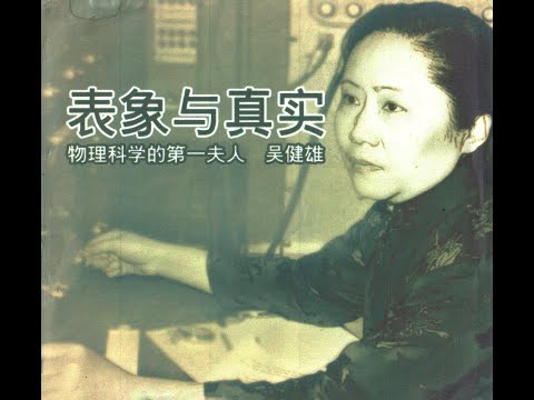 表象與真實 - 物理科學的第一夫人吳健雄