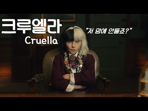 🤪디즈니가 낳은 맑은 눈의 광인! 모든 걸 잃은 천재 소녀가👗 런던 패션계를 씹어먹은 사연은..?! *디즈니 영화 리뷰